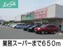 スーパー　業務スーパー（スーパー）まで650m