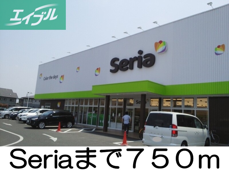その他　セリア（その他）まで750m