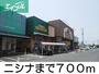 その他　ニシナ（その他）まで700m