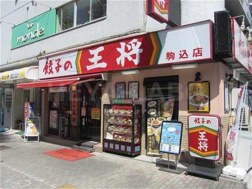 飲食店　餃子の王将 駒込店（飲食店）まで205m