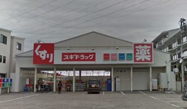 ドラックストア　スギドラッグ白幡店（ドラッグストア）まで813m