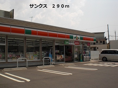 コンビニ　サンクス（コンビニ）まで290m