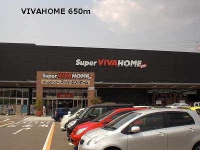 ホームセンター　VIVAHOME（ホームセンター）まで650m