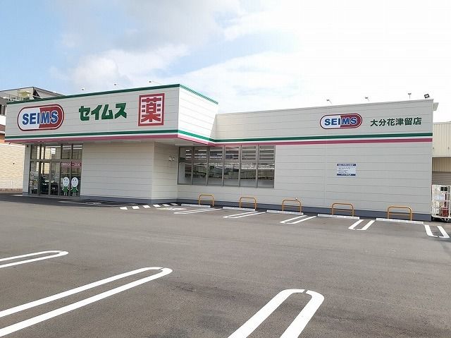 ドラックストア　セイムス　大分花津留店（ドラッグストア）まで450m