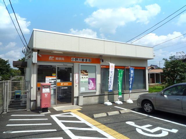 郵便局　小野川郵便局（郵便局）まで450m