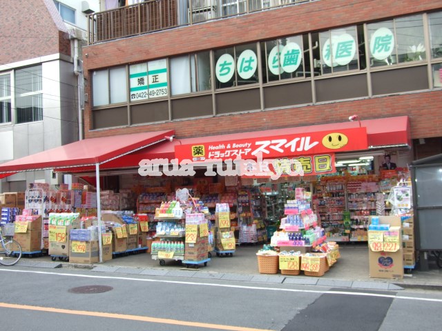 ドラックストア　ドラッグストアスマイル三鷹台店（ドラッグストア）まで682m
