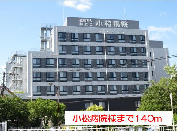 病院　小松病院（病院）まで140m