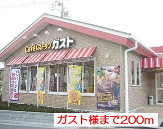 飲食店　ガスト（飲食店）まで200m