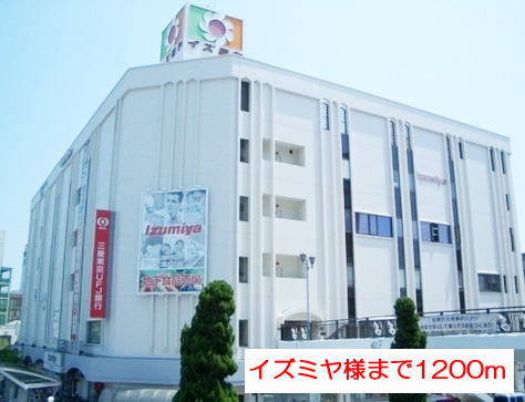 ショッピングセンター　イズミヤ（ショッピングセンター）まで1200m