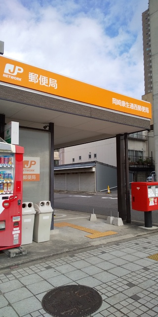郵便局　岡崎康生通西郵便局（郵便局）まで42m