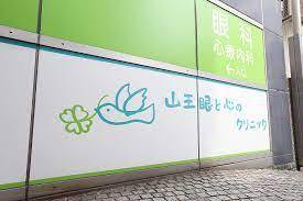 病院　山王眼と心のクリニック（病院）まで99m