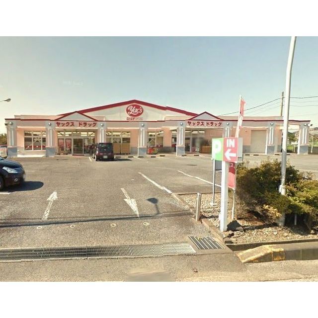 ドラックストア　ヤックスドラッグつくば高見原店（ドラッグストア）まで600m