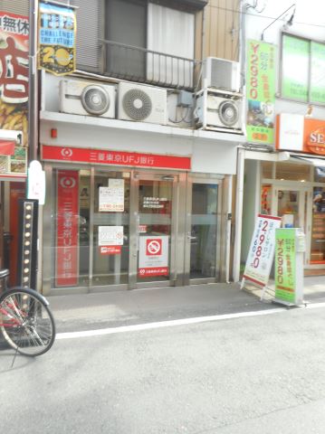 銀行　三菱東京ＵＦＪ銀行（銀行）まで30m