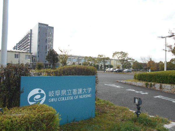 大学・短大　岐阜県立看護大学（大学・短大）まで1204m