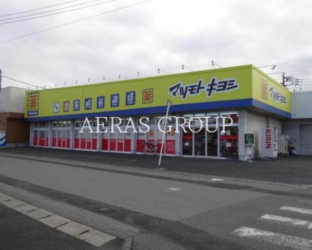 ドラックストア　マツモトキヨシ弥十郎店（ドラッグストア）まで2291m