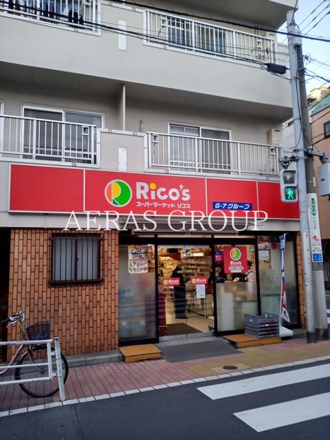 スーパー　スーパーマーケット リコス 渋谷本町５丁目店（スーパー）まで43m