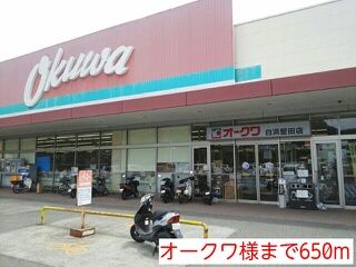 スーパー　オークワ様（スーパー）まで650m