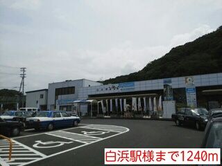 その他　白浜駅様（その他）まで1240m