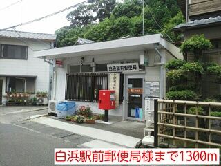 郵便局　白浜駅前郵便局様（郵便局）まで1300m
