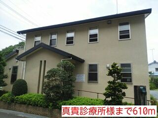 病院　真貴診療所様（病院）まで610m
