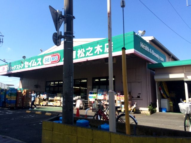 ドラックストア　ドラッグセイムス八潮松之木店（ドラッグストア）まで385m