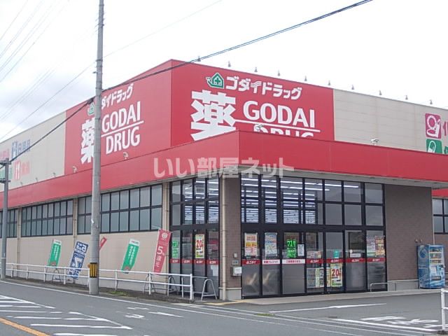 ドラックストア　ゴダイドラッグ（ドラッグストア）まで847m