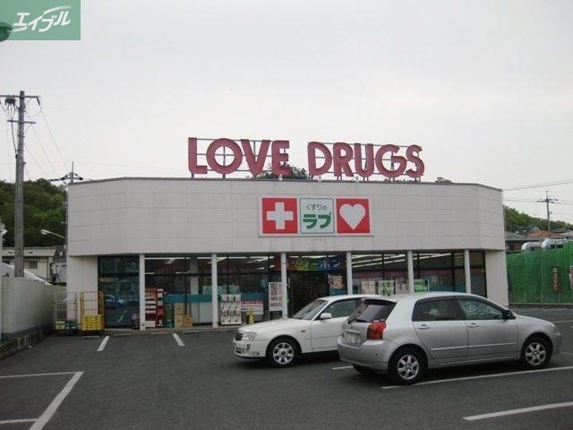 ドラックストア　くすりのラブ伊島店（ドラッグストア）まで1050m