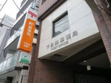 郵便局　下目黒郵便局（郵便局）まで300m