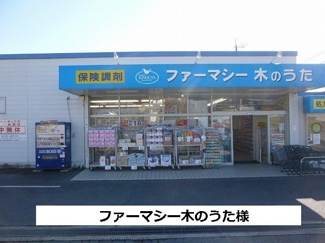 ドラックストア　ファーマシー木のうた（ドラッグストア）まで500m