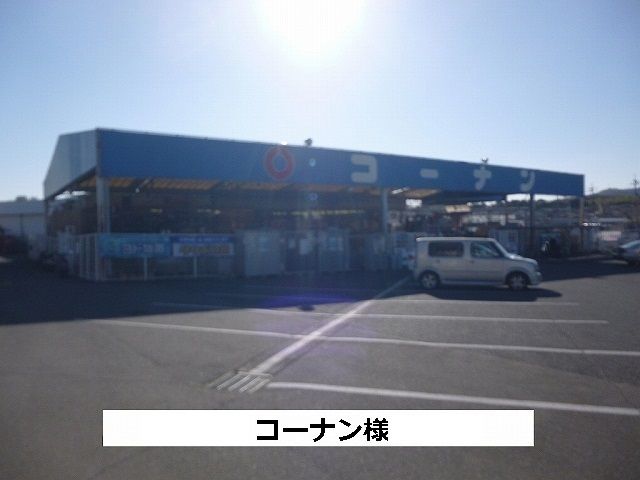 ホームセンター　コーナン（ホームセンター）まで1420m