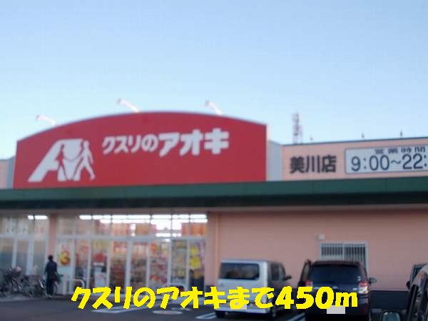 ドラックストア　クスリのアオキ（ドラッグストア）まで450m
