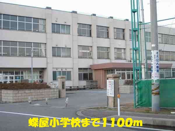 小学校　蝶屋小学校（小学校）まで1100m