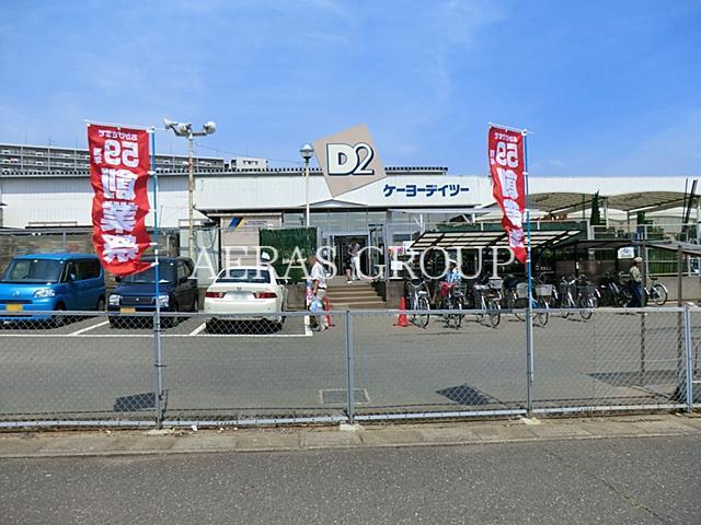 ホームセンター　ケーヨーデイツー三芳店（ホームセンター）まで596m