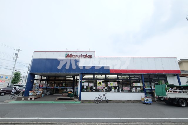 スーパー　まるたけ坂戸店（スーパー）まで859m