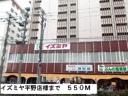 ショッピングセンター　イズミヤ平野店様（ショッピングセンター）まで550m