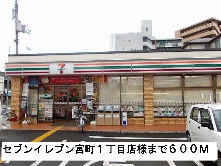 コンビニ　セブンイレブン宮町１丁目店様（コンビニ）まで600m
