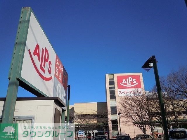 スーパー　スーパーアルプス日野店（スーパー）まで390m
