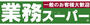スーパー　業務スーパー門真店（スーパー）まで513m