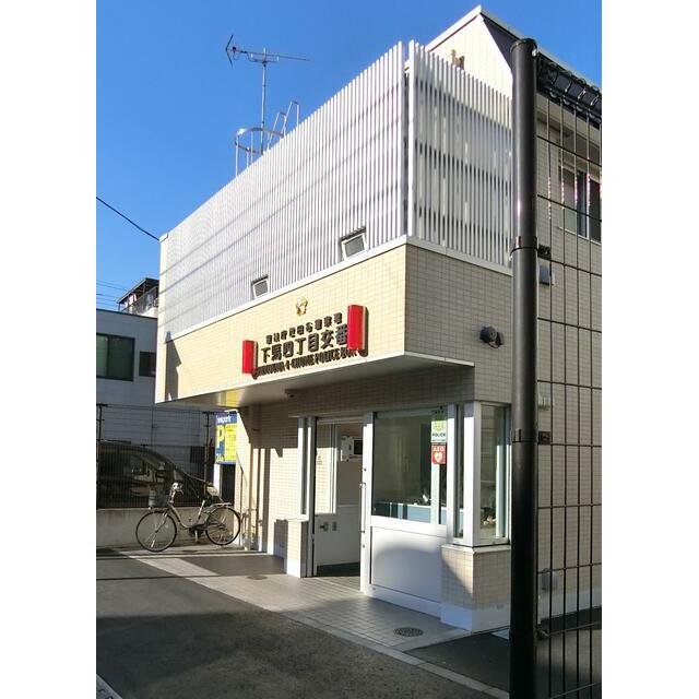 警察署・交番　下馬４丁目交番（警察署・交番）まで400m