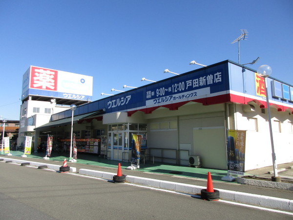 ドラックストア　ウエルシア戸田新曽店（ドラッグストア）まで514m