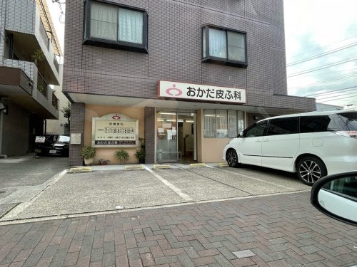 病院　おかだ皮ふ科（病院）まで707m