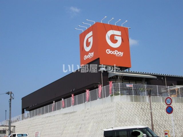 ホームセンター　グッデイ ひびきの店（ホームセンター）まで633m