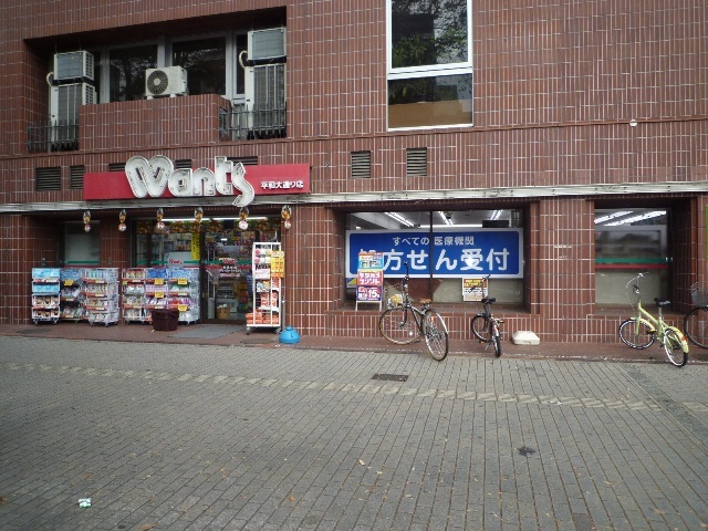 ドラックストア　ウォンツ平和大通り店（ドラッグストア）まで783m