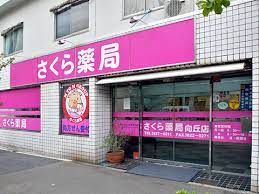 ドラックストア　さくら薬局向丘店（ドラッグストア）まで981m