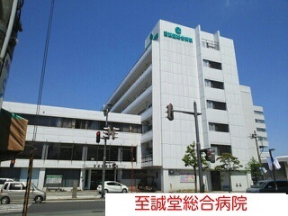 病院　医療法人社団小白川至誠堂病院（病院）まで715m