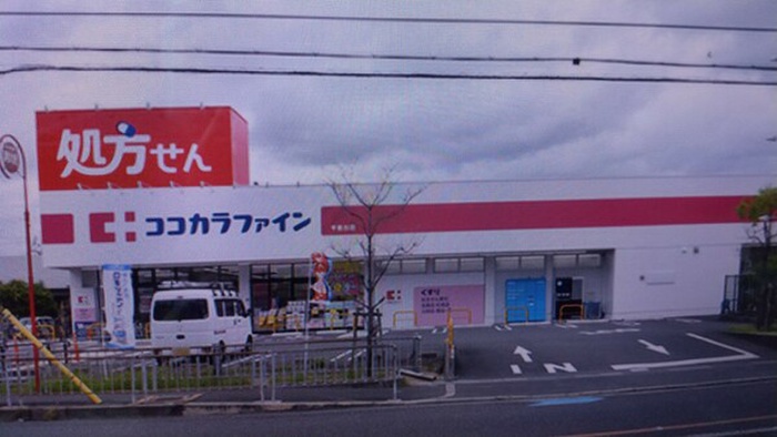 ドラックストア　ココカラファイン（ドラッグストア）まで835m