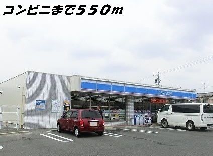 コンビニ　ローソン（コンビニ）まで550m