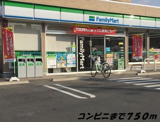 コンビニ　ファミリーマート（コンビニ）まで750m