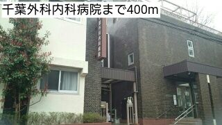 病院　千葉外科内科病院（病院）まで400m