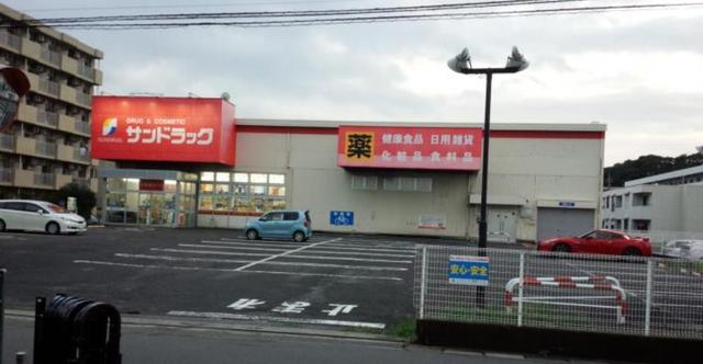ドラックストア　サンドラッグ厚木戸室店（ドラッグストア）まで343m